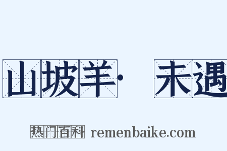 山坡羊·未遇是什么意思的图片